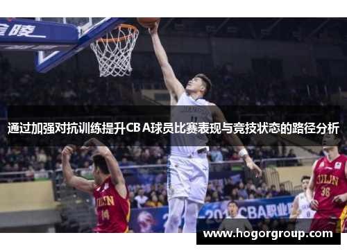 通过加强对抗训练提升CBA球员比赛表现与竞技状态的路径分析