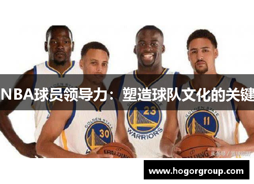 NBA球员领导力：塑造球队文化的关键