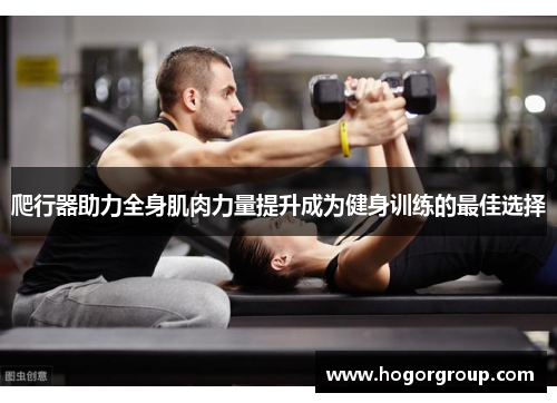 爬行器助力全身肌肉力量提升成为健身训练的最佳选择
