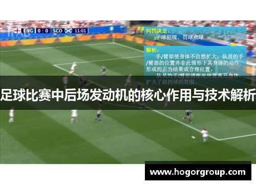 足球比赛中后场发动机的核心作用与技术解析