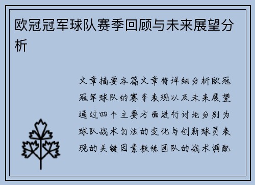 欧冠冠军球队赛季回顾与未来展望分析