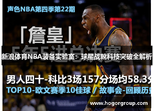 新浪体育NBA装备实验室：球星战靴科技突破全解析