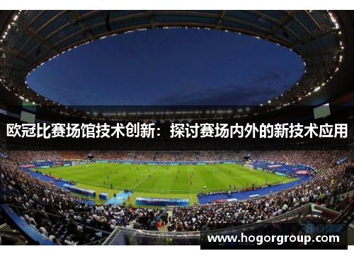 欧冠比赛场馆技术创新：探讨赛场内外的新技术应用