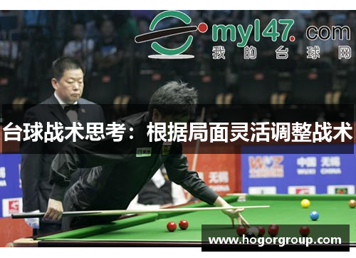 台球战术思考：根据局面灵活调整战术