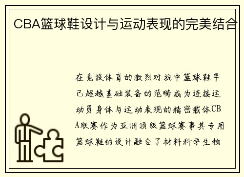 CBA篮球鞋设计与运动表现的完美结合