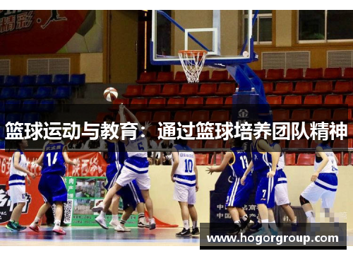篮球运动与教育：通过篮球培养团队精神
