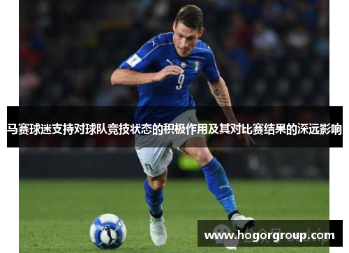马赛球迷支持对球队竞技状态的积极作用及其对比赛结果的深远影响