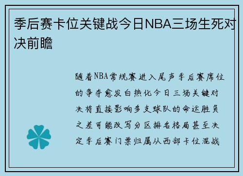 季后赛卡位关键战今日NBA三场生死对决前瞻