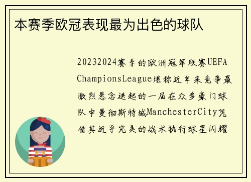 本赛季欧冠表现最为出色的球队