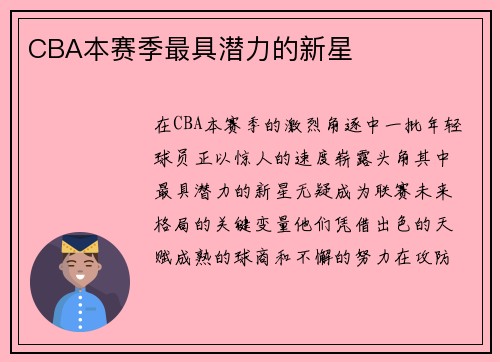 CBA本赛季最具潜力的新星