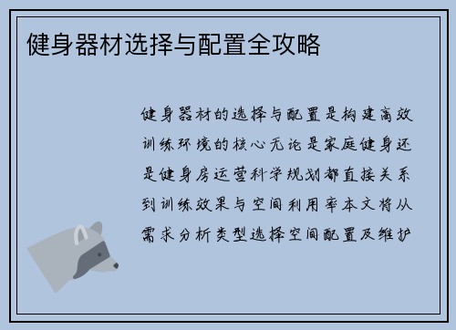 健身器材选择与配置全攻略