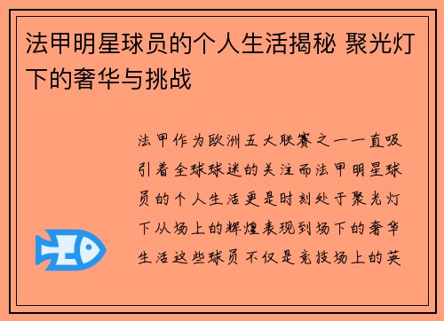 法甲明星球员的个人生活揭秘 聚光灯下的奢华与挑战