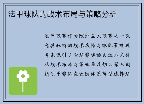 法甲球队的战术布局与策略分析