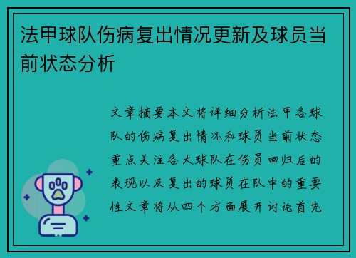 法甲球队伤病复出情况更新及球员当前状态分析