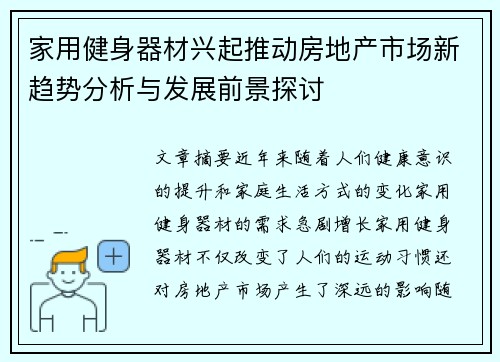 家用健身器材兴起推动房地产市场新趋势分析与发展前景探讨