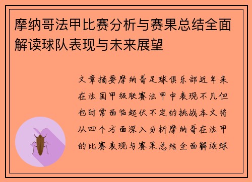 摩纳哥法甲比赛分析与赛果总结全面解读球队表现与未来展望
