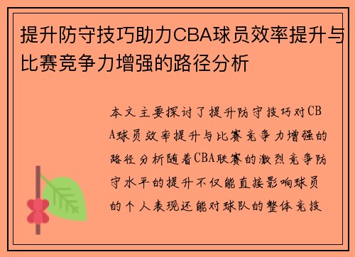 提升防守技巧助力CBA球员效率提升与比赛竞争力增强的路径分析