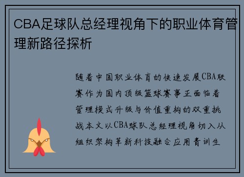 CBA足球队总经理视角下的职业体育管理新路径探析