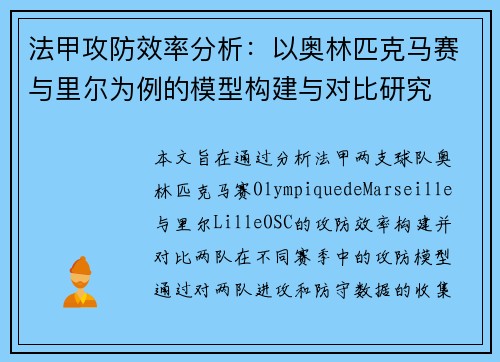 法甲攻防效率分析：以奥林匹克马赛与里尔为例的模型构建与对比研究