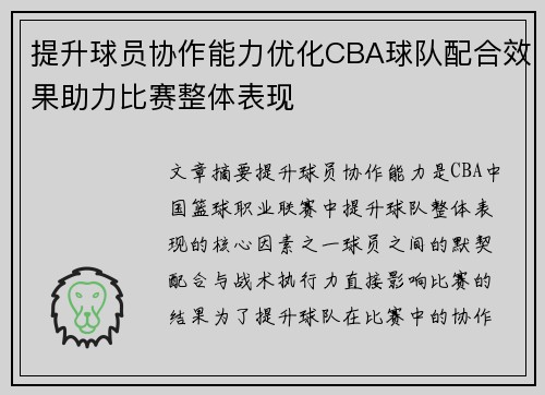 提升球员协作能力优化CBA球队配合效果助力比赛整体表现