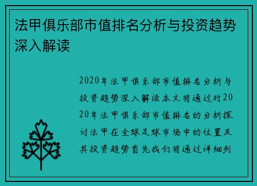 法甲俱乐部市值排名分析与投资趋势深入解读