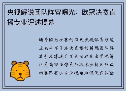 央视解说团队阵容曝光：欧冠决赛直播专业评述揭幕