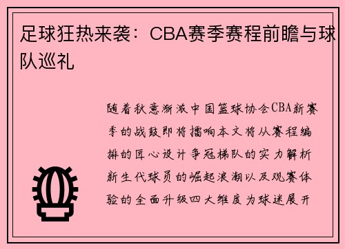 足球狂热来袭：CBA赛季赛程前瞻与球队巡礼