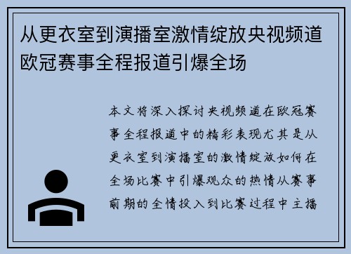 从更衣室到演播室激情绽放央视频道欧冠赛事全程报道引爆全场