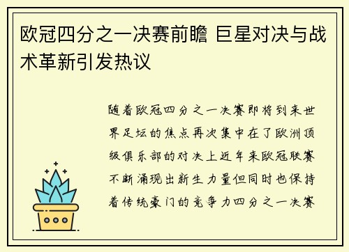 欧冠四分之一决赛前瞻 巨星对决与战术革新引发热议