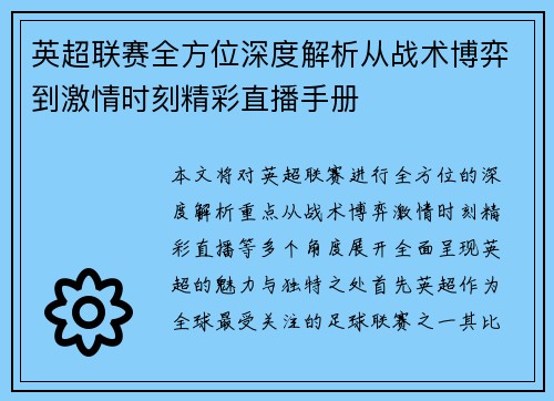 英超联赛全方位深度解析从战术博弈到激情时刻精彩直播手册