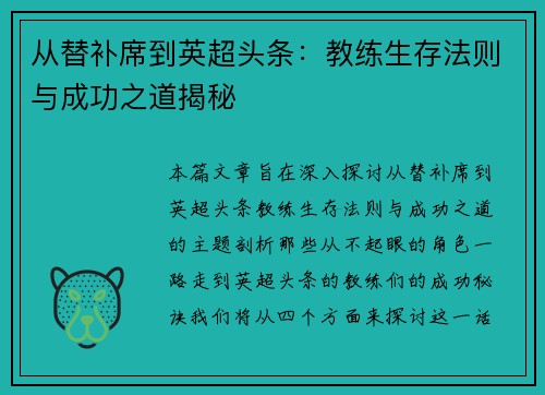 从替补席到英超头条：教练生存法则与成功之道揭秘