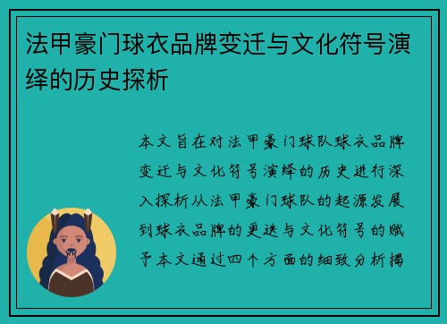 法甲豪门球衣品牌变迁与文化符号演绎的历史探析
