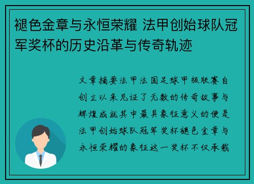 褪色金章与永恒荣耀 法甲创始球队冠军奖杯的历史沿革与传奇轨迹