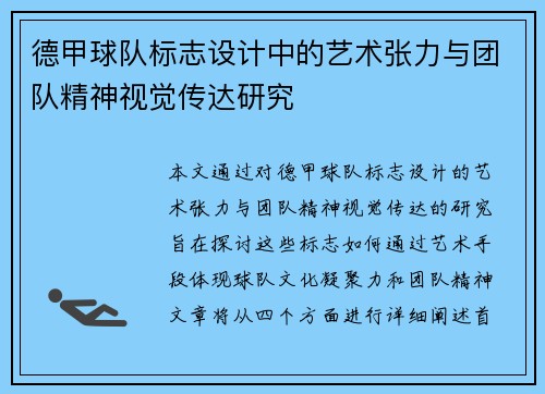 德甲球队标志设计中的艺术张力与团队精神视觉传达研究