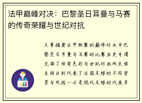法甲巅峰对决：巴黎圣日耳曼与马赛的传奇荣耀与世纪对抗