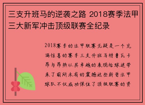 三支升班马的逆袭之路 2018赛季法甲三大新军冲击顶级联赛全纪录