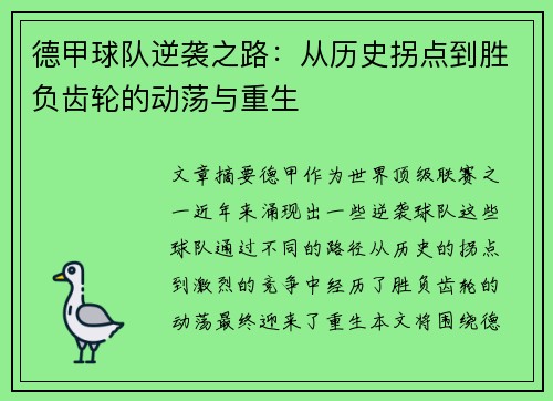 德甲球队逆袭之路：从历史拐点到胜负齿轮的动荡与重生