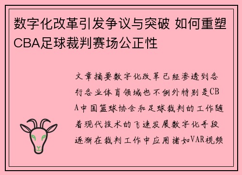 数字化改革引发争议与突破 如何重塑CBA足球裁判赛场公正性