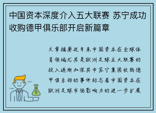 中国资本深度介入五大联赛 苏宁成功收购德甲俱乐部开启新篇章