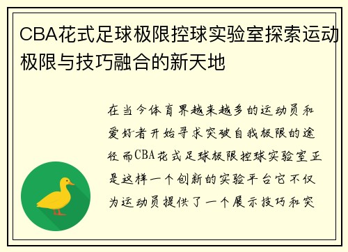 CBA花式足球极限控球实验室探索运动极限与技巧融合的新天地