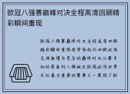 欧冠八强赛巅峰对决全程高清回顾精彩瞬间重现