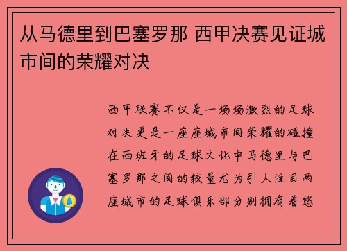 从马德里到巴塞罗那 西甲决赛见证城市间的荣耀对决