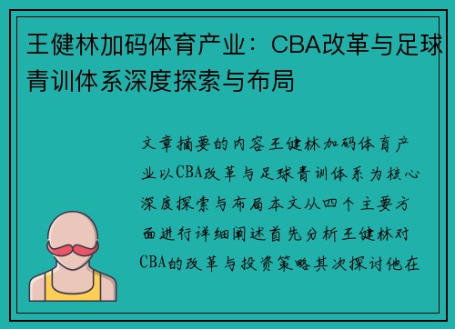 王健林加码体育产业：CBA改革与足球青训体系深度探索与布局