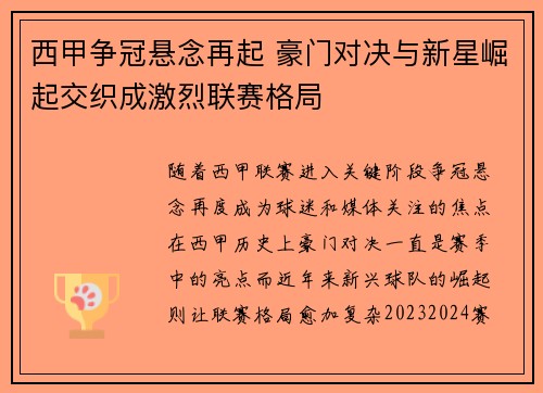 西甲争冠悬念再起 豪门对决与新星崛起交织成激烈联赛格局