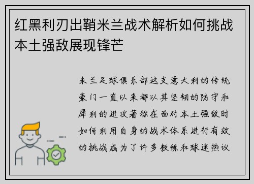 红黑利刃出鞘米兰战术解析如何挑战本土强敌展现锋芒