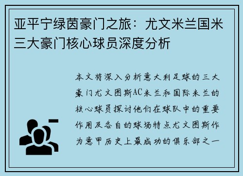 亚平宁绿茵豪门之旅：尤文米兰国米三大豪门核心球员深度分析