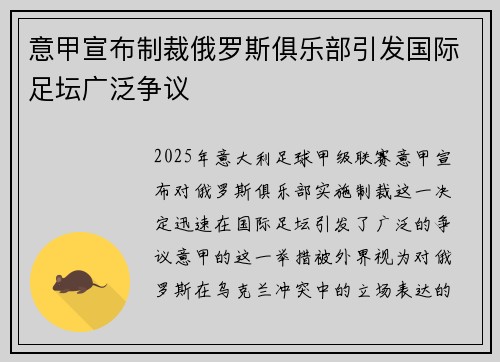 意甲宣布制裁俄罗斯俱乐部引发国际足坛广泛争议
