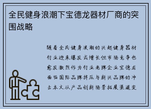 全民健身浪潮下宝德龙器材厂商的突围战略
