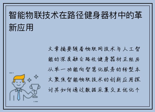 智能物联技术在路径健身器材中的革新应用