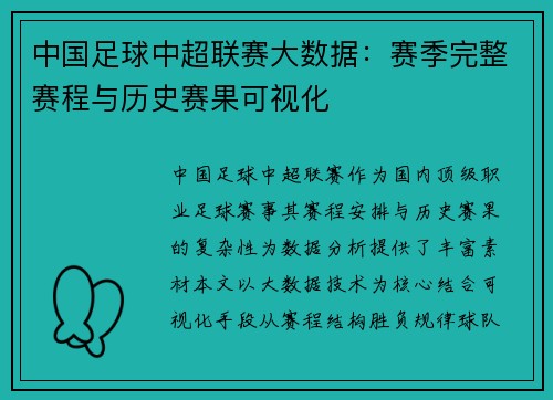 中国足球中超联赛大数据：赛季完整赛程与历史赛果可视化